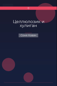 Целлюлозик и хулиган