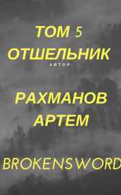 Рахманов Артем (BrokenSword) - Отшельник (первое название Дорога Слёз)