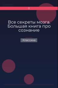 Обложка книги Все секреты мозга. Большая книга про сознание