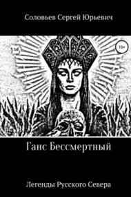 Бессмертные витязи