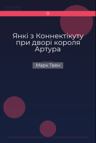 Янкі з Коннектікуту при дворі короля Артура