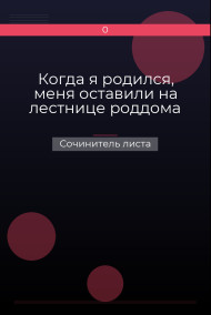 Когда я родился, меня оставили на лестнице роддома