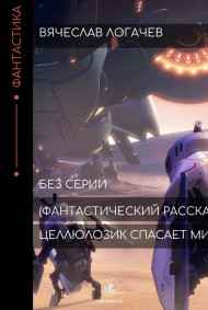 Целлюлозик спасает мир