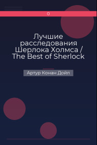 Лучшие расследования Шерлока Холмса / The Best of Sherlock Holmes