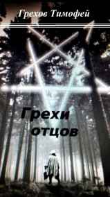 Грехов Тимофей - Грехи отцов