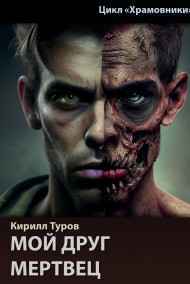 Кирилл Туров - Мой друг мертвец