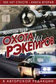 vincent65 - Охота на рэкетиров