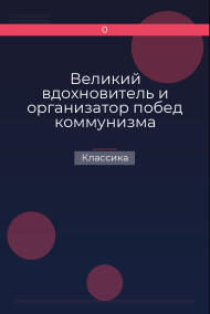 Великий вдохновитель и организатор побед коммунизма Классика