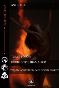 Судьбы - смертельные изгибы. Повесть.