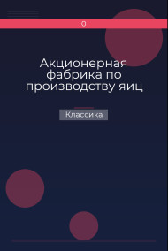 Акционерная фабрика по производству яиц Классика