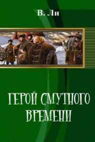Ли  В Б (Владимир Ли) - Герой смутного времени
