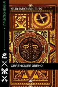 Молчанова Елена - Связующее звено