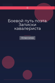 Боевой путь поэта. Записки кавалериста Классика