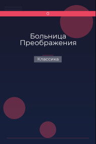 Больница Преображения Классика