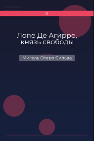 Лопе Де Агирре, князь свободы
