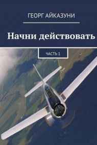 Начни действовать часть 1