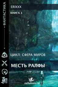 Erixxx - Сфера миров Книга 1 Месть Ралфы