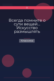 Всегда помните о сути вещей… Искусство размышлять