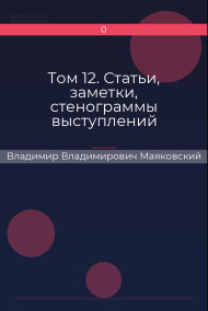 Обложка книги Том 12. Статьи, заметки, стенограммы выступлений