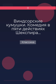 Виндсорские кумушки. Комедия в пяти действиях Шекспира… Классика