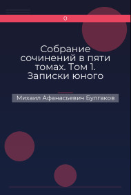 Собрание сочинений в пяти томах. Том 1. Записки юного врача. Белая гвардия. Рассказы. Записки на манжетах