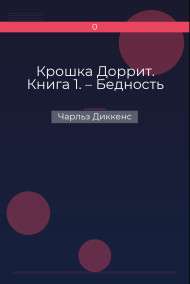 Крошка Доррит. Книга 1. – Бедность Чарльз Диккенс