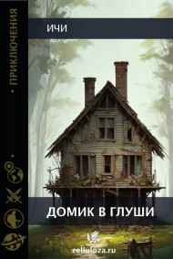 Домик в глуши