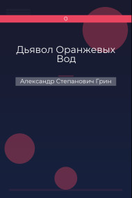 Дьявол Оранжевых Вод