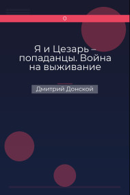 Обложка книги Я и Цезарь – попаданцы. Война на выживание