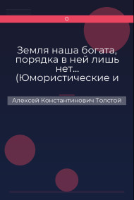Земля наша богата, порядка в ней лишь нет… (Юмористические и сатирические стихотворения)