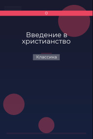 Введение в христианство Классика