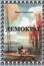 Обложка книги ДЕМОКРАТ