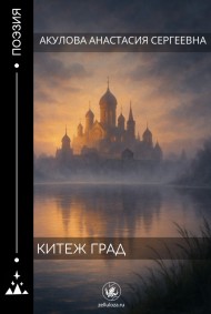 Акулова Анастасия Сергеевна - Китеж град