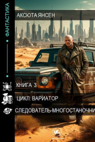 Аксюта Янсен - Следователь-многостаночник