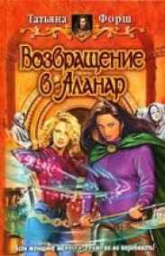 Обложка книги Хроники Алнара. Возвращение в Аланар