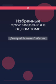 Обложка книги Избранные произведения в одном томе