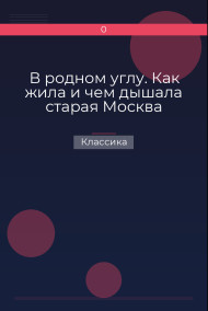 В родном углу. Как жила и чем дышала старая Москва