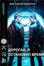 Дорогая, я остановил время!