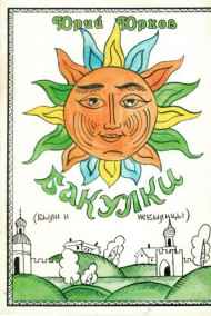 Обложка книги Бакулки (были и небылицы)