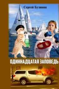 Сергей Бузинин - Одиннадцатая заповедь