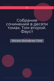 Собрание сочинений в десяти томах. Том второй. Фауст
