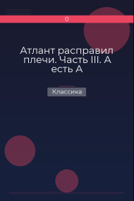 Атлант расправил плечи. Часть III. А есть А