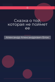 Сказка о той, которая не поймет ее