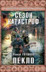 Роман Глушков - Пекло