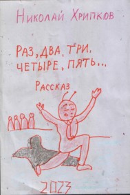 Раз, два, три, четыре. пять...
