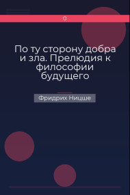По ту сторону добра и зла. Прелюдия к философии будущего