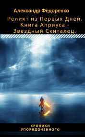 Реликт из Первых Дней. Книга Априуса - Звездный Скиталец.