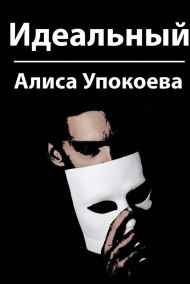 Идеальный