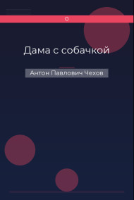 Дама с собачкой