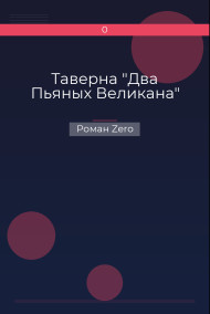 Таверна "Два Пьяных Великана"